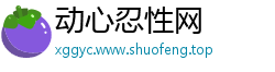 动心忍性网